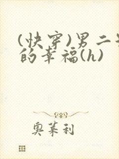 (快穿)男二号的幸福(h)封面