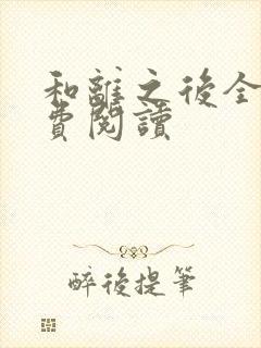 和离之后全文免费阅读