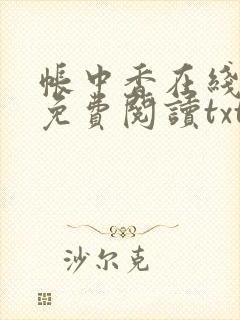 帐中香在线全文免费阅读txt笔趣