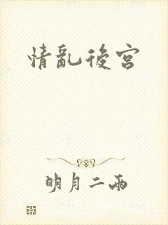 情乱后宫