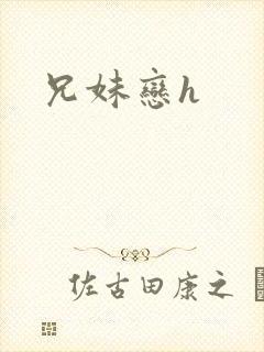 兄妹恋h