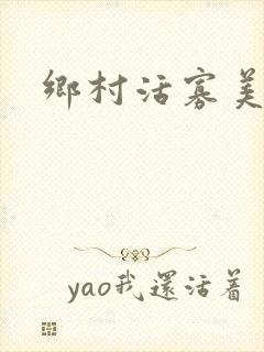 乡村活寡美人沟封面