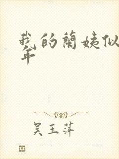 我的兰姨似水流年