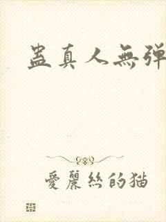 蛊真人无弹窗