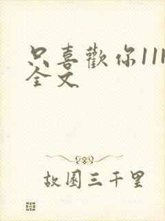 只喜欢你11H全文