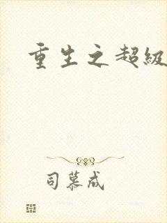 重生之超级公子