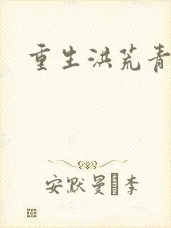 重生洪荒青莲道