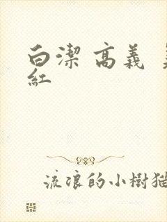 白洁 高义 美红
