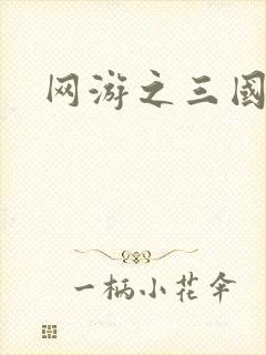 网游之三国神话