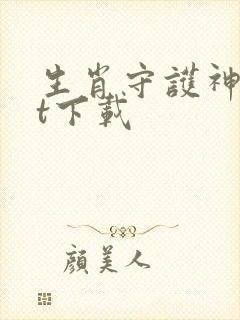 生肖守护神txt下载