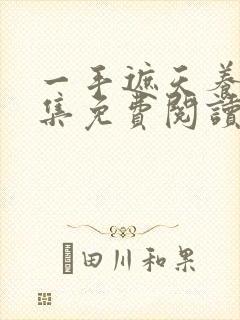 一手遮天养母全集免费阅读笔趣阁