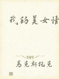 我的美女情劫