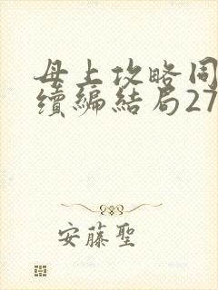 母上攻略同名人续编结局27.9