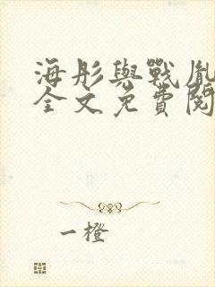 海彤与战胤小说全文免费阅读完整版2019