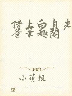 错上白月光的爸爸笔趣阁