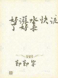 好涨水快流出来了好长
