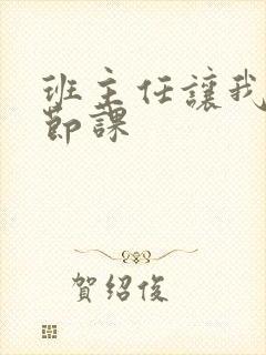 班主任让我诵一节课