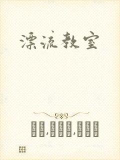 漂流教室封面