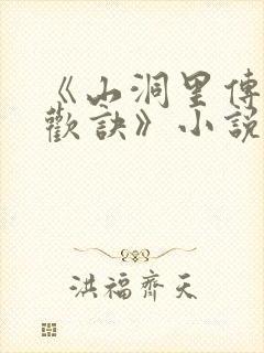 《山洞里传承合欢诀》小说