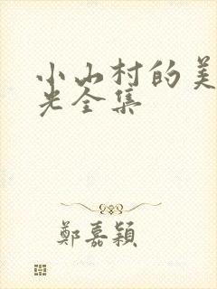 小山村的美好时光全集