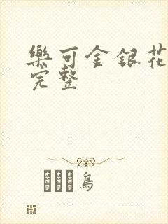 乐可金银花免费完整