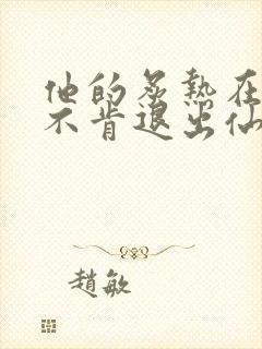 他的炙热在我那不肯退出仙侠封面