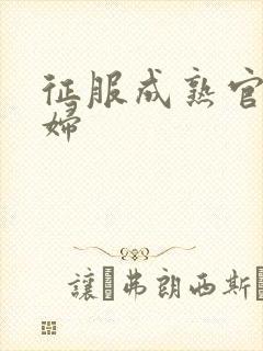 征服成熟官太贵妇