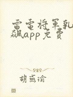 雷电将军乳液狂飙app免费