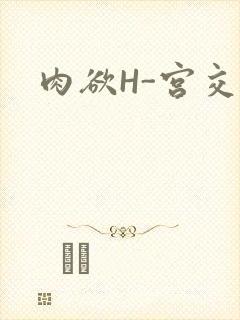 肉欲H-宫交H封面