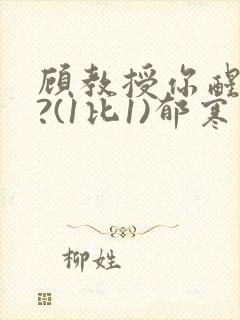 顾教授你醒了吗?(1比1)郁寒