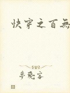 快穿之百无禁忌