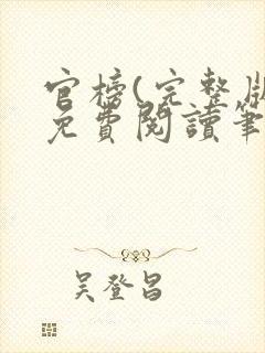 官榜(完整版)免费阅读笔趣阁封面