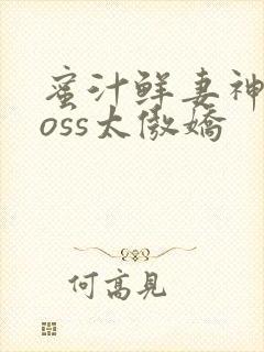 蜜汁鲜妻神君Boss太傲娇