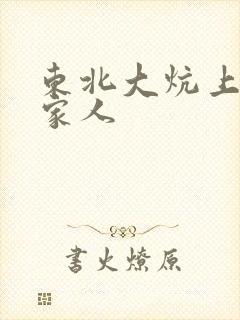 东北大炕上的一家人