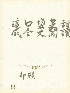 这口盐是甜不是咸全文阅读