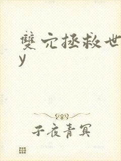 双穴拯救世界by