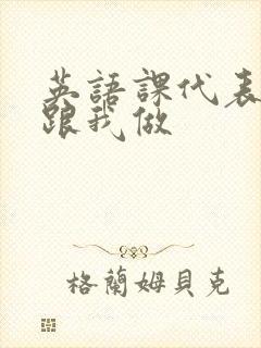 英语课代表趴下跟我做