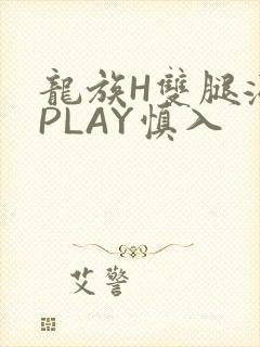 龙族H双腿涨灌PLAY慎入