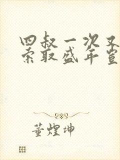 四叔一次又一次索取盛年岂为奴才