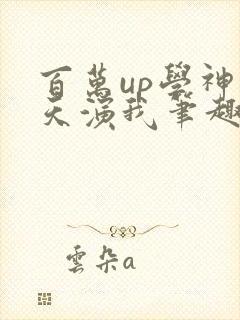 百万up学神天天演我笔趣阁封面