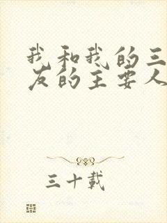 我和我的三个室友的主要人物关系