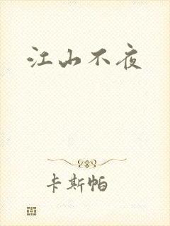 江山不夜封面