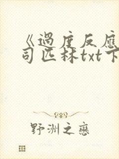 《过度反应》阿司匹林txt下载