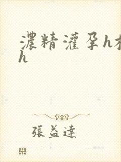 浓精灌孕h校园h