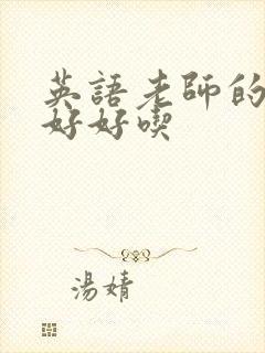 英语老师的兔子好好吃