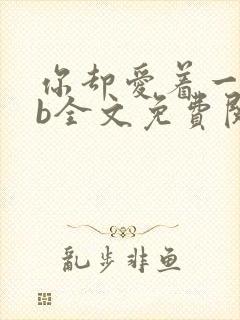 你却爱着一个sb全文免费阅读