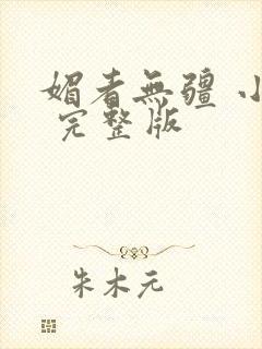 媚者无疆 小说 完整版