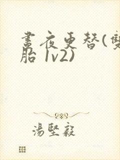 昼夜更替(双胞胎 1v2)