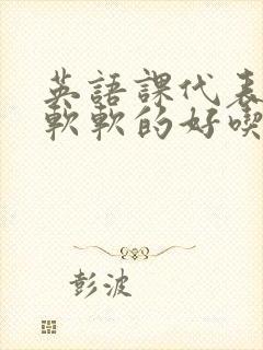 英语课代表的胸软软的好吃