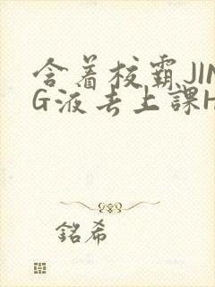 含着校霸JING液去上课H